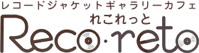 レコードジャケットギャラリーカフェReco・reto
